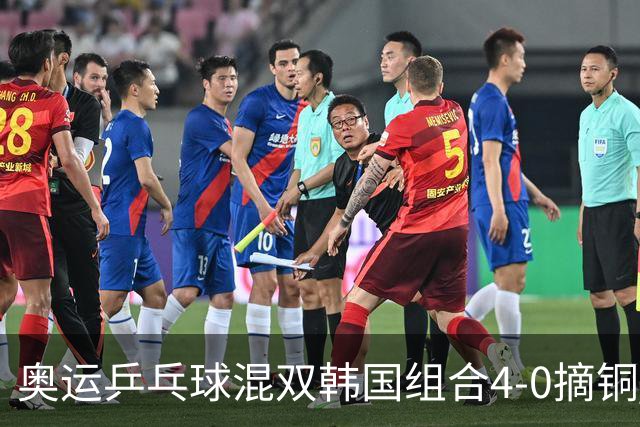 奥运乒乓球混双韩国组合4-0摘铜 林钟勋免服兵役