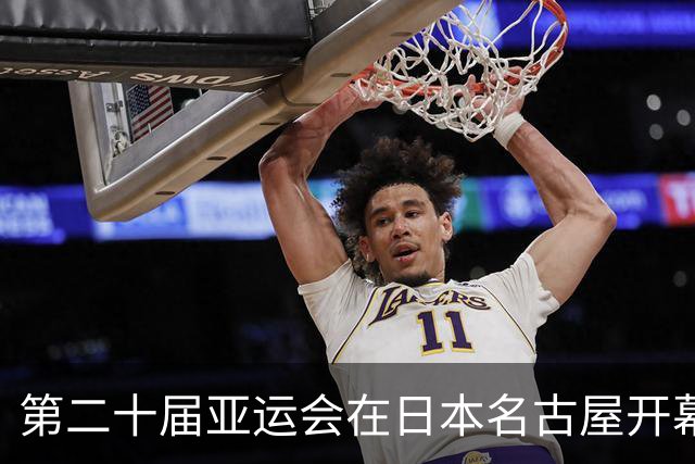第二十届亚运会在日本名古屋开幕 “中国蓝”耀眼亮相