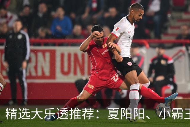 精选大乐透推荐：夏阳阳、小霸王各擒头奖1278万！