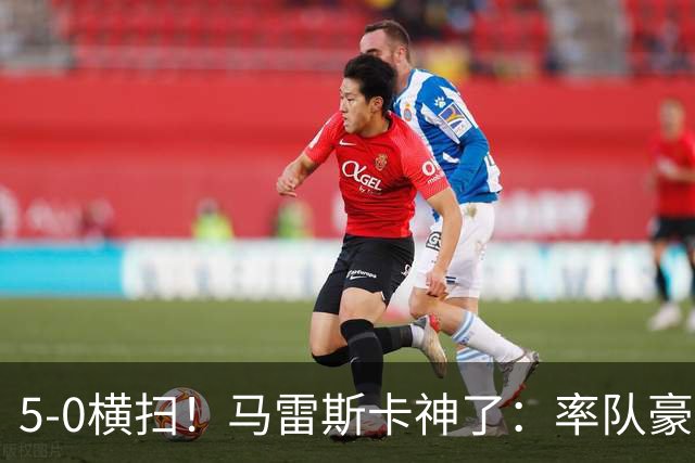 5-0横扫！马雷斯卡神了：率队豪取6连胜，曼城17岁天才梅开二度